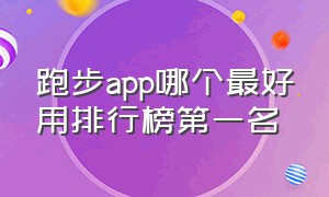 跑步app哪个最好用排行榜第一名