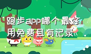 跑步app哪个最好用免费且有记录