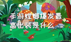 手游螳螂爆发最高出装是什么