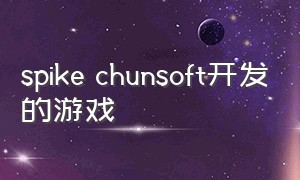 spike chunsoft开发的游戏