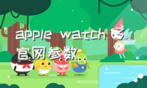 apple watch 3 官网参数