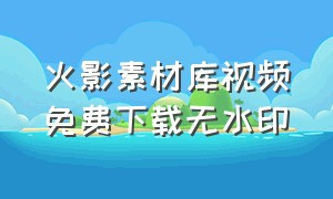 火影素材库视频免费下载无水印