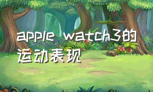 apple watch3的运动表现