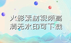 火影素材视频高清无水印可下载