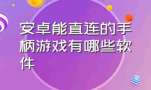 安卓能直连的手柄游戏有哪些软件