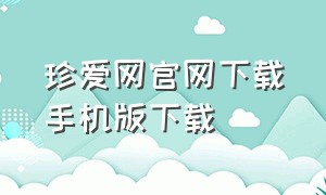 珍爱网官网下载手机版下载