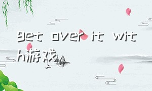 get over it with游戏