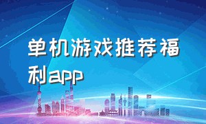 单机游戏推荐福利app