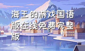 海王的游戏国语版在线免费完整版