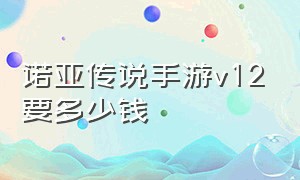 诺亚传说手游v12要多少钱