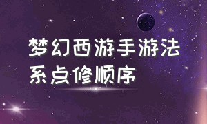 梦幻西游手游法系点修顺序