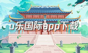 u乐国际app下载