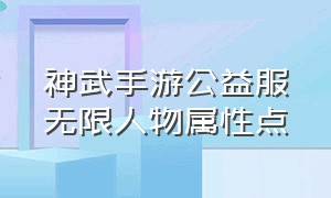 神武手游公益服无限人物属性点