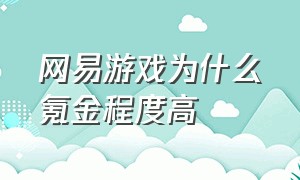 网易游戏为什么氪金程度高