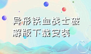 异形铁血战士破解版下载安装