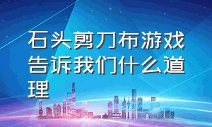 石头剪刀布游戏告诉我们什么道理