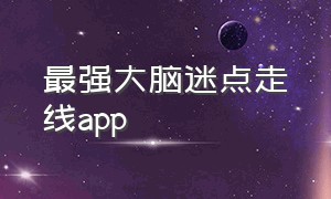 最强大脑迷点走线app