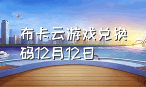 布卡云游戏兑换码12月12日