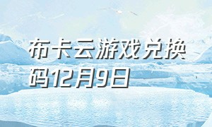 布卡云游戏兑换码12月9日