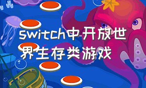 switch中开放世界生存类游戏