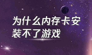 为什么内存卡安装不了游戏