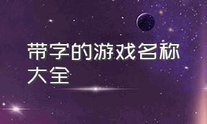 带字的游戏名称大全