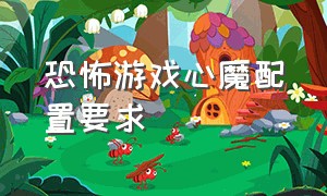 恐怖游戏心魔配置要求