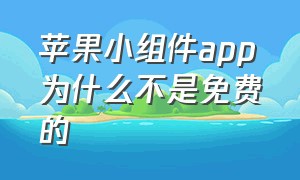 苹果小组件app为什么不是免费的