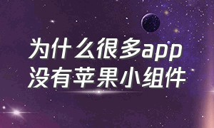 为什么很多app没有苹果小组件