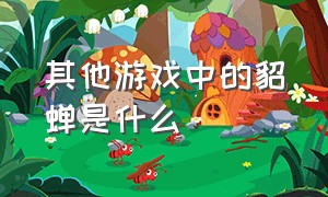 其他游戏中的貂蝉是什么