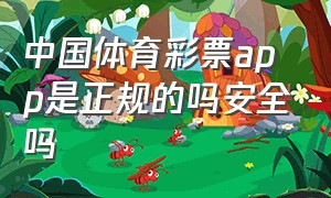 中国体育彩票app是正规的吗安全吗