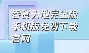 吞食天地完全版手机版免费下载官网