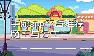 手游app平台推荐魔王与公主