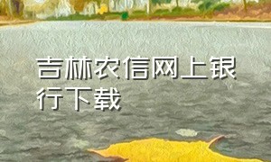 吉林农信网上银行下载