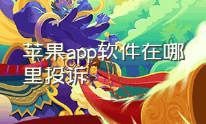 苹果app软件在哪里投诉