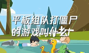 平板组队打僵尸的游戏叫什么