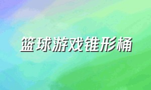 篮球游戏锥形桶