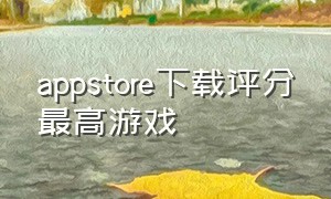 appstore下载评分最高游戏