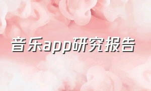 音乐app研究报告