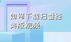 如何下载扫雷经典版视频