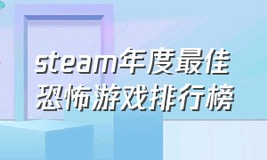 steam年度最佳恐怖游戏排行榜