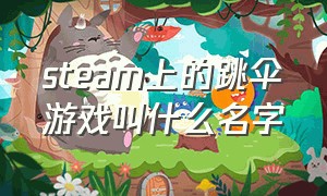 steam上的跳伞游戏叫什么名字