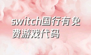 switch国行有免费游戏代码