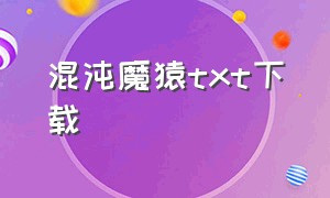 混沌魔猿txt下载