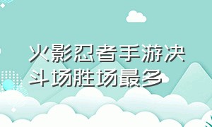 火影忍者手游决斗场胜场最多