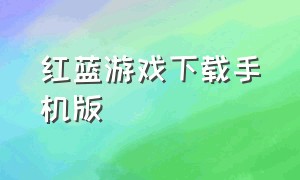 红蓝游戏下载手机版