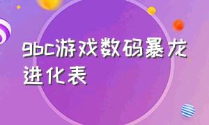 gbc游戏数码暴龙进化表