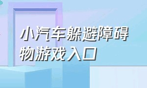 小汽车躲避障碍物游戏入口