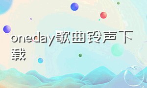 oneday歌曲铃声下载