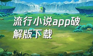 流行小说app破解版下载